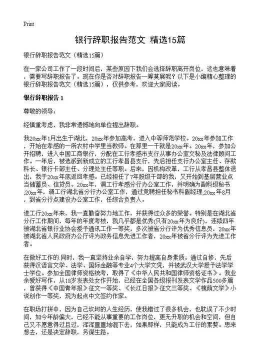 银行辞职报告范文