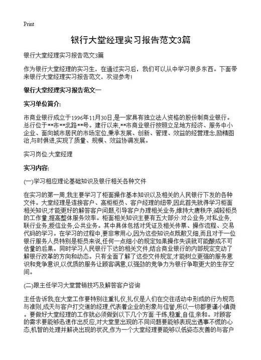 银行大堂经理实习报告范文