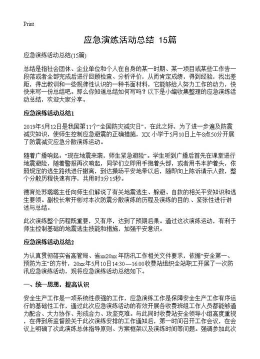 应急演练活动总结