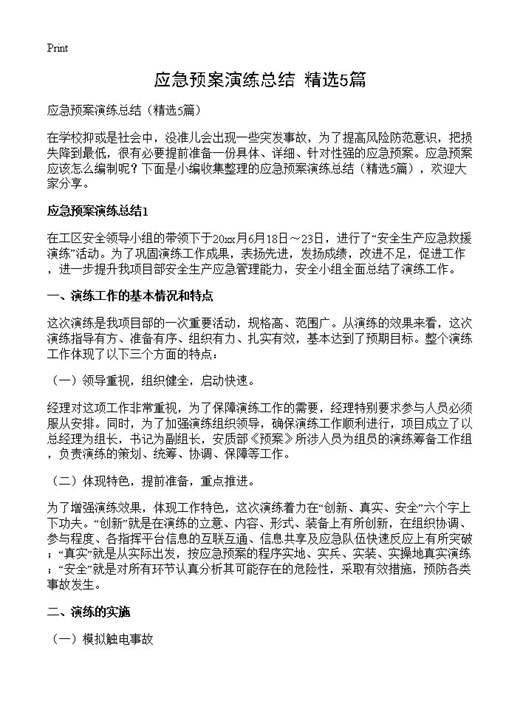 应急预案演练总结