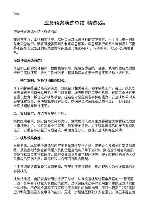 应急预案演练总结