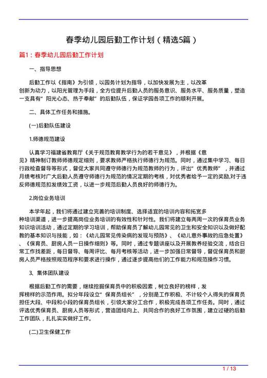 春季幼儿园后勤工作计划