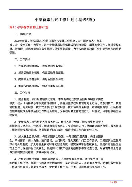 小学春季后勤工作计划