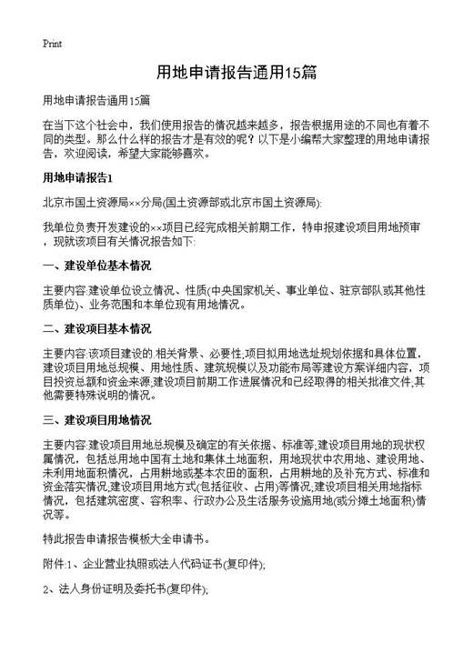 用地申请报告通用