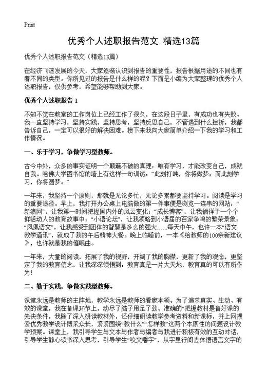 优秀个人述职报告范文