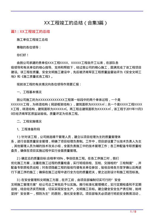 XX工程竣工的总结