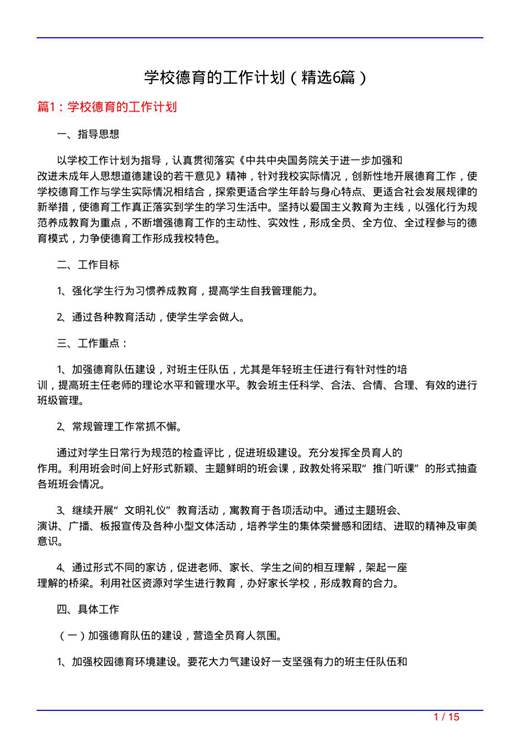学校德育的工作计划