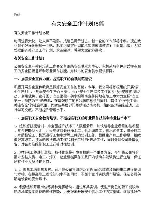 有关安全工作计划