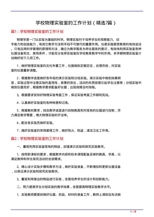 学校物理实验室的工作计划