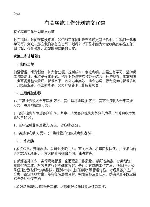有关实施工作计划范文