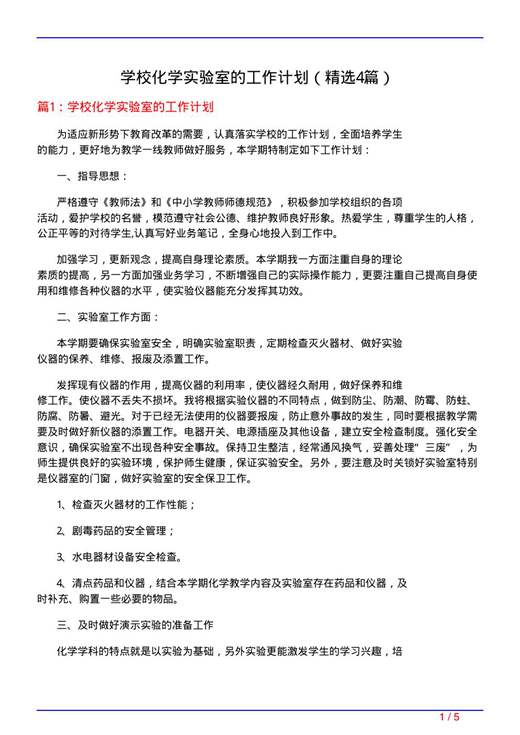 学校化学实验室的工作计划