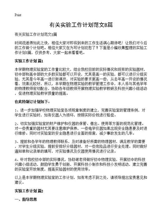 有关实验工作计划范文