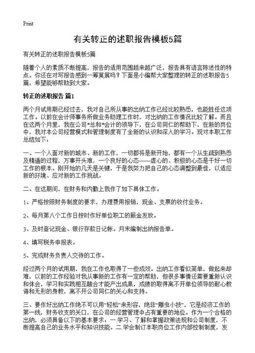 有关转正的述职报告模板