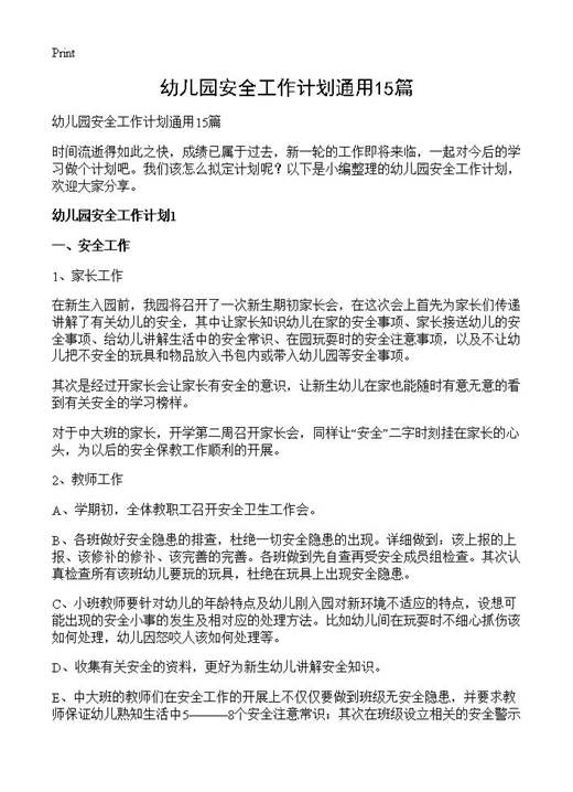 幼儿园安全工作计划通用