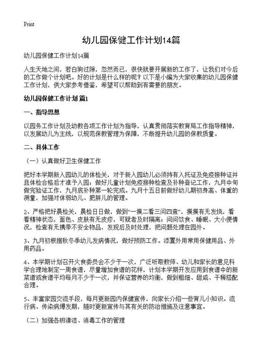 幼儿园保健工作计划