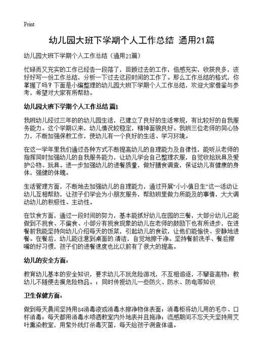 幼儿园大班下学期个人工作总结
