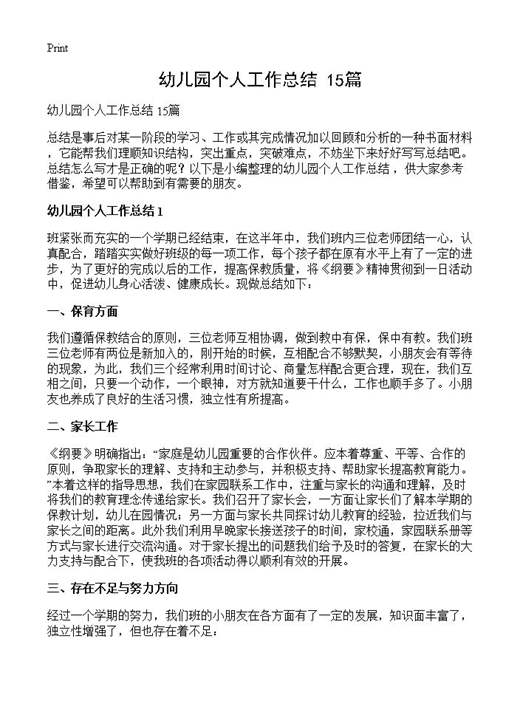 幼儿园个人工作总结 