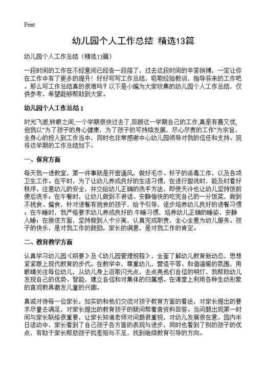 幼儿园个人工作总结