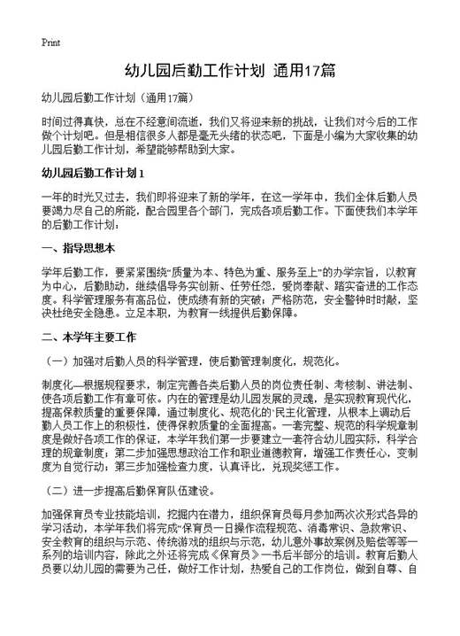 幼儿园后勤工作计划
