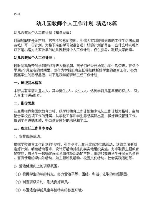 幼儿园教师个人工作计划