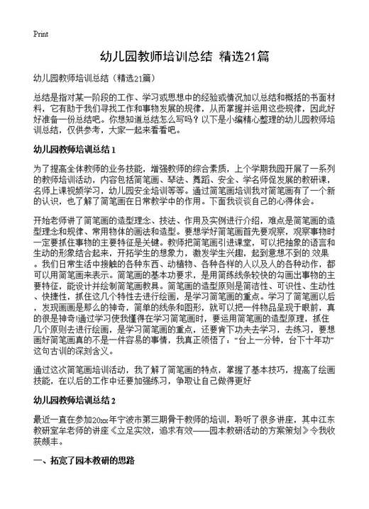 幼儿园教师培训总结