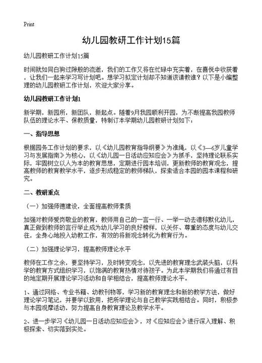 幼儿园教研工作计划