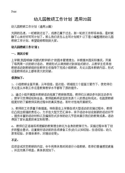 幼儿园教研工作计划