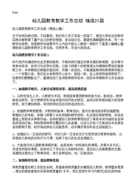 幼儿园教育教学工作总结