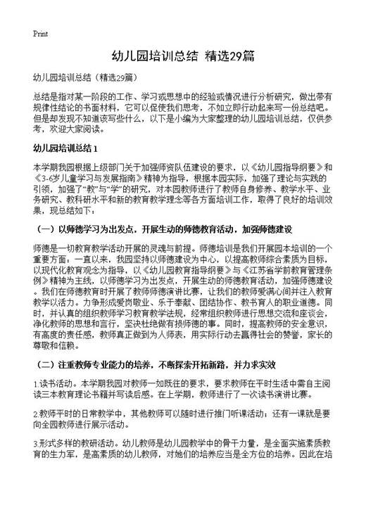 幼儿园培训总结