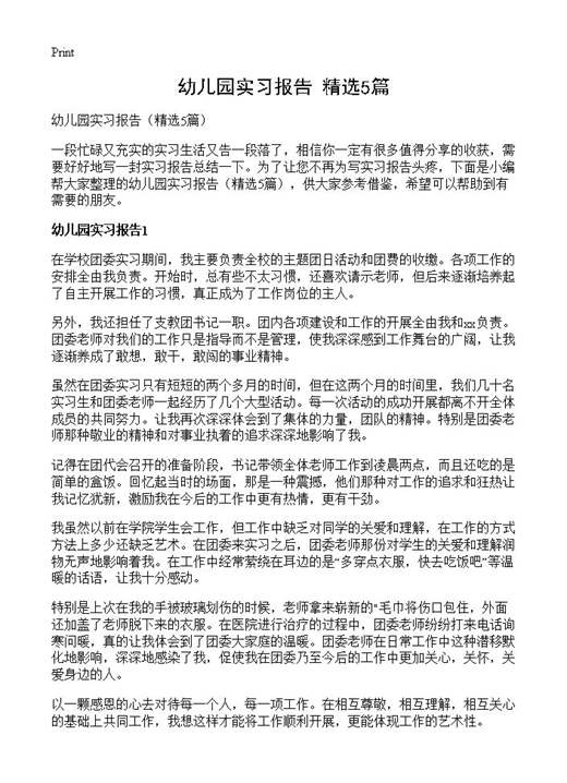 幼儿园实习报告