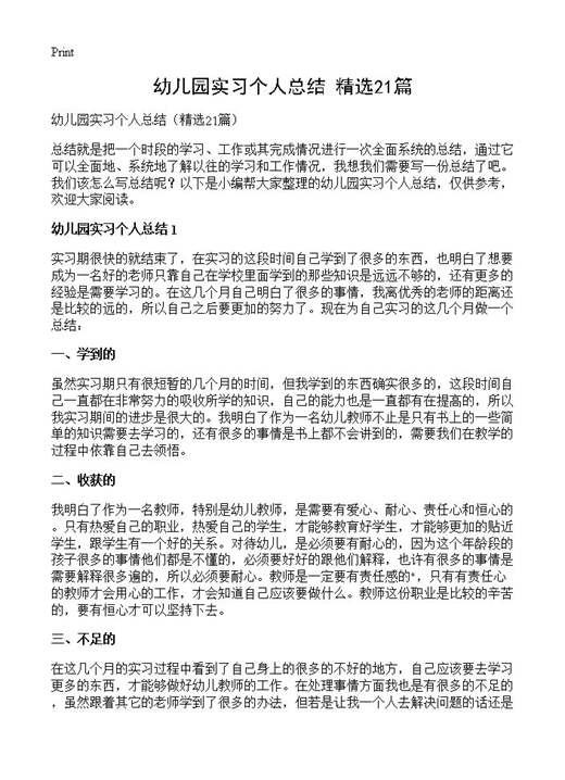 幼儿园实习个人总结