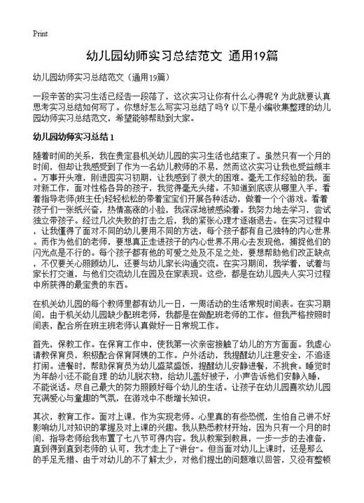 幼儿园幼师实习总结范文