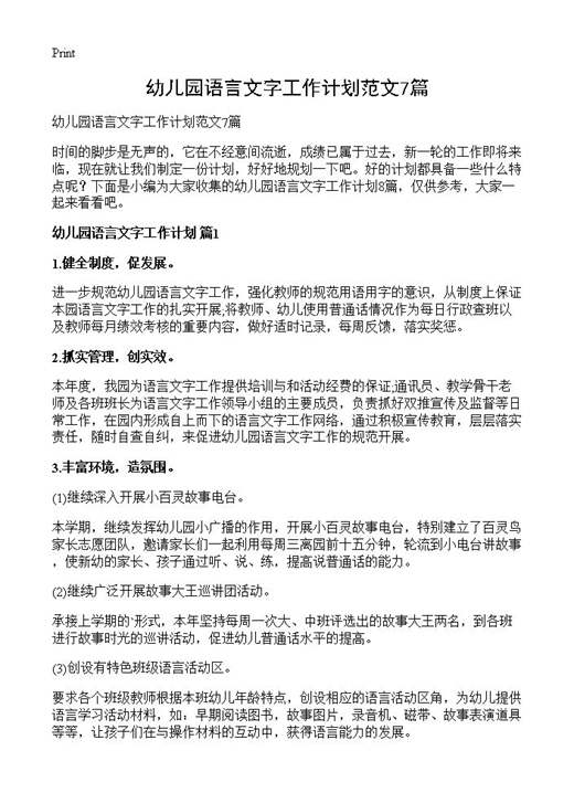 幼儿园语言文字工作计划范文