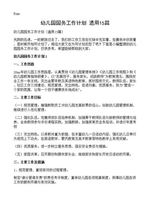 幼儿园园务工作计划