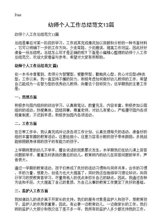 幼师个人工作总结范文