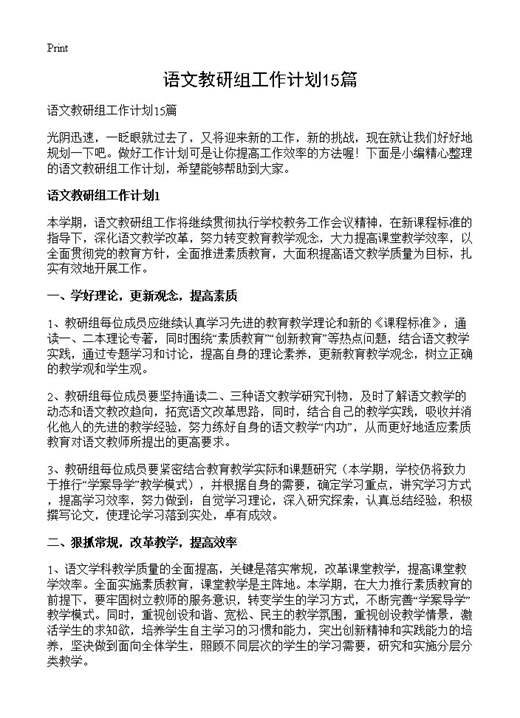语文教研组工作计划
