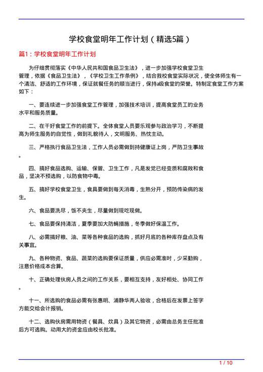 学校食堂明年工作计划