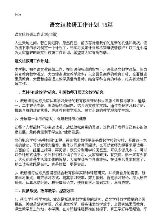 语文组教研工作计划