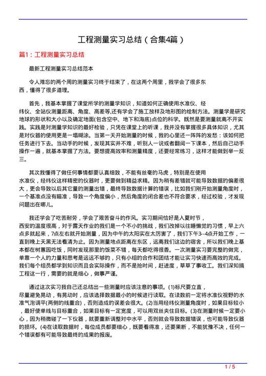 工程测量实习总结