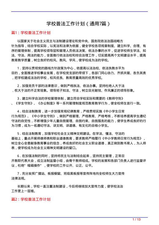 学校普法工作计划