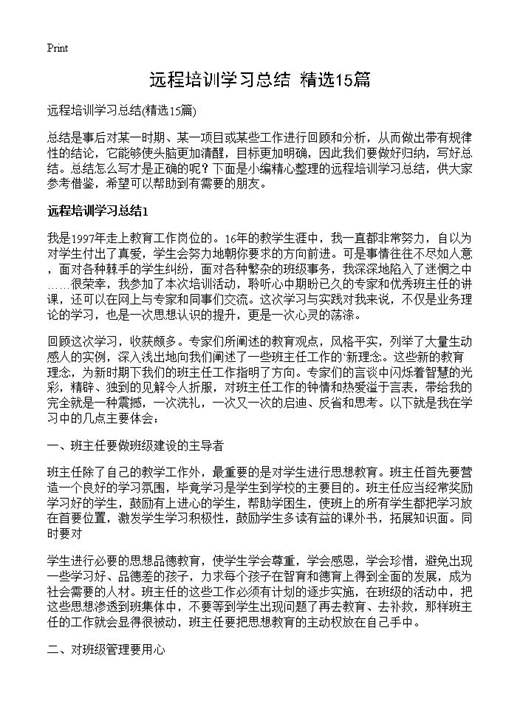 远程培训学习总结