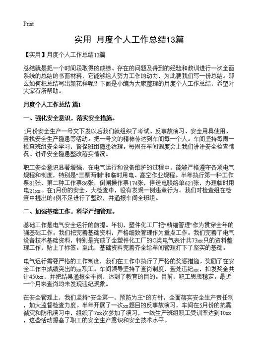 月度个人工作总结