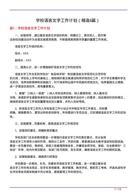 学校语言文字工作计划