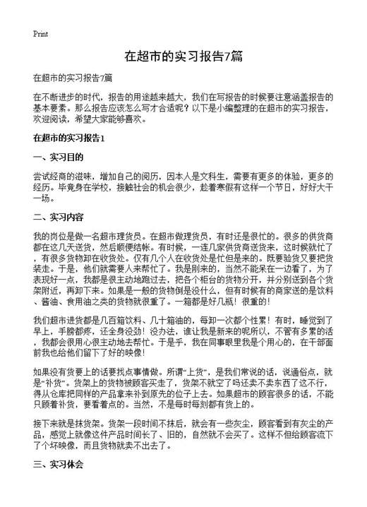 在超市的实习报告