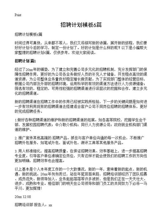 招聘计划模板