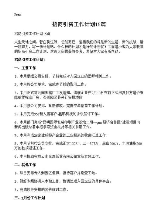 招商引资工作计划