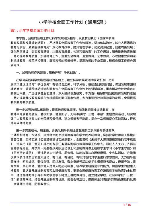 小学学校全面工作计划