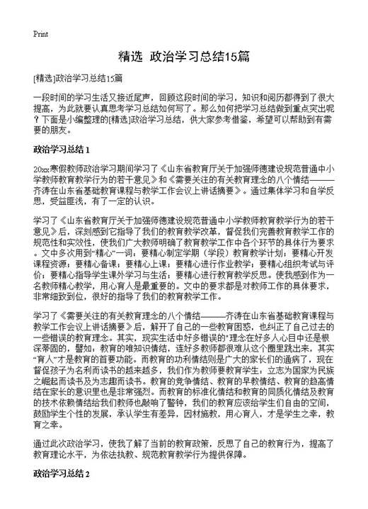 政治学习总结