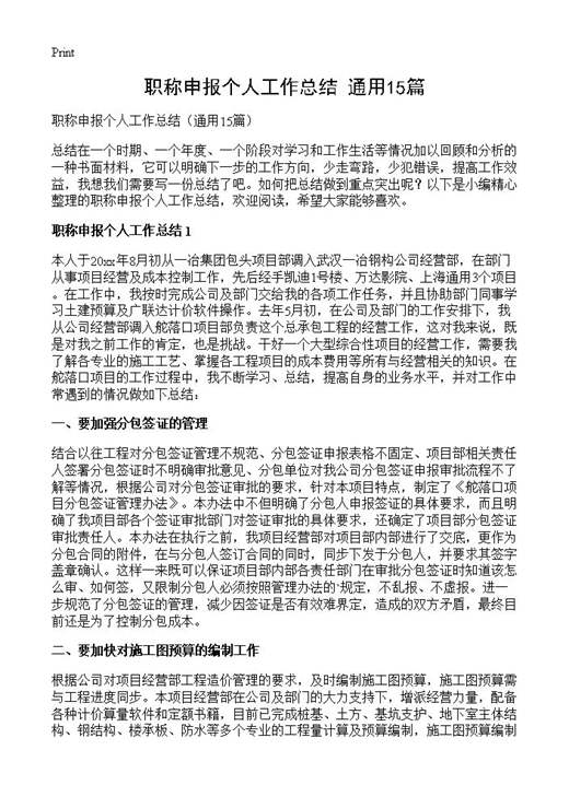 职称申报个人工作总结