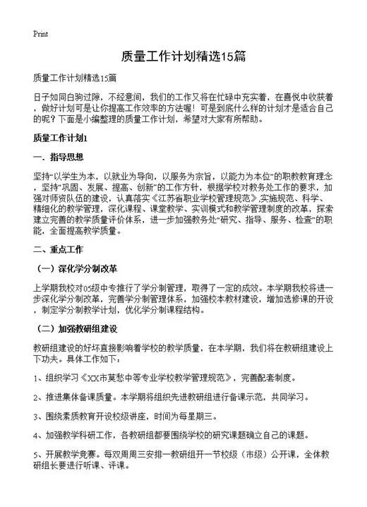 质量工作计划精选